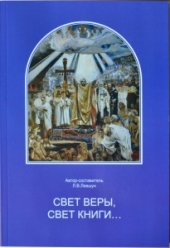 Новое научное исследование о возникновении славянской письменности и крещении Руси издано в Минске